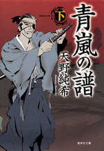 Load image into Gallery viewer, #AmanoJunki #SeiranNoFuVol2