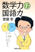 画像をギャラリービューアに読み込む, #齋藤 孝 著 #数学力は国語力 サイトウタカシ :9784087468847