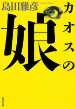 画像をギャラリービューアに読み込む, #島田 雅彦 著 #カオスの娘 シマダマサヒコ :9784087468861
