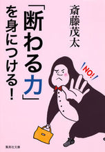 画像をギャラリービューアに読み込む, #斎藤 茂太 著 #「断わる力」を身につける! サイトウシゲタ :9784087468878