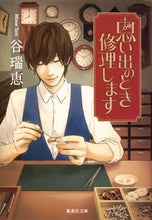 画像をギャラリービューアに読み込む, #谷 瑞恵 #思い出のとき修理します タニミズエ | Mizue Tani :9784087468892
