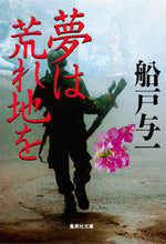 画像をギャラリービューアに読み込む, #船戸 与一 #夢は荒れ地を フナドヨイチ | Yoichi Funato :9784087468960