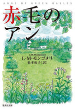 画像をギャラリービューアに読み込む, #L.M.モンゴメリ #赤毛のアン LMモンゴメリ :9784087472011