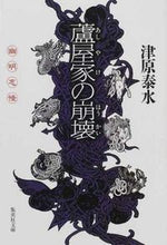 画像をギャラリービューアに読み込む, #津原 泰水 #蘆屋家の崩壊 ツハラヤスミ | Yasumi Tsuhara :9784087474251