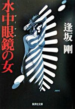Load image into Gallery viewer, #逢坂 剛 #水中眼鏡の女 オウサカゴウ | Go Osaka :9784087475425