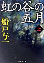 画像をギャラリービューアに読み込む, #船戸 与一 #虹の谷の五月 上 フナドヨイチ | Yoichi Funato :9784087475722