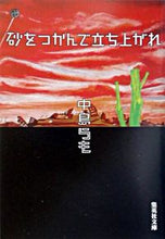 画像をギャラリービューアに読み込む, #中島 らも #砂をつかんで立ち上がれ ナカジマラモ | Nakajima et al. :9784087476224