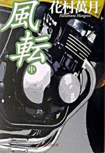 画像をギャラリービューアに読み込む, #花村 萬月 #風転 中 ハナムラマンゲツ | Manzuki Hanamura :9784087476255