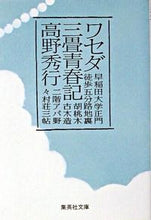 Load image into Gallery viewer, #高野 秀行 著 #ワセダ三畳青春記 タカノヒデユキ :9784087476323