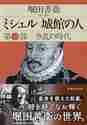 画像をギャラリービューアに読み込む, 堀田善衞 / ミシェル城館の人1争乱の時代