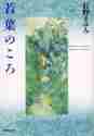 画像をギャラリービューアに読み込む, 長野まゆみ / 若葉のころ