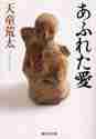 画像をギャラリービューアに読み込む, 天童荒太 / あふれた愛