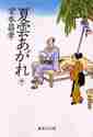 画像をギャラリービューアに読み込む, 宮本昌孝 / 夏雲あがれ下