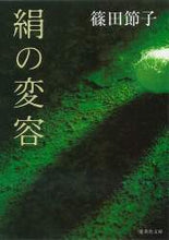 画像をギャラリービューアに読み込む, 篠田節子 / 絹の変容