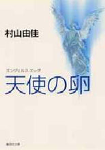 画像をギャラリービューアに読み込む, 村山由佳 / 天使の卵エンジェルス・エッグ
