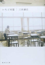 画像をギャラリービューアに読み込む, 三田誠広 / いちご同盟
