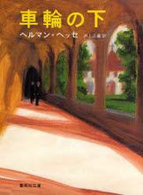 画像をギャラリービューアに読み込む, ヘルマン・ヘッセ / 車輪の下