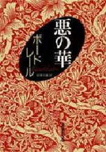 画像をギャラリービューアに読み込む, ボードレール / 悪の華