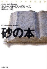 画像をギャラリービューアに読み込む, #J.L.ボルヘス 著 #砂の本 改訂新版 ボルヘスホルヘルイスJL :9784087606249
