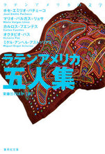 Load image into Gallery viewer, #J.E.パチェーコ #ラテンアメリカ五人集 パチエ-コホセエミリオJE :9784087606256