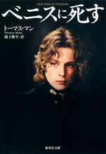 画像をギャラリービューアに読み込む, #T.マン 著 #ベニスに死す マント-マスT :9784087606287