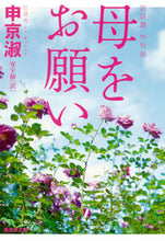 画像をギャラリービューアに読み込む, #申 京淑 著 #母をお願い シンギヨンスク :9784087606294