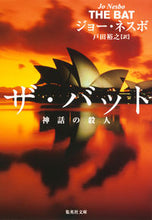 Load image into Gallery viewer, #J.ネスボ 著 #ザ・バット 神話の殺人 ネスボジヨ-J :9784087606881