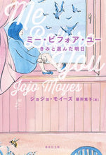 画像をギャラリービューアに読み込む, #J.モイーズ 著 #ミー・ビフォア・ユー きみと選んだ明日 モイ-ズジヨジヨJ :9784087607000