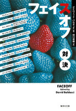 画像をギャラリービューアに読み込む, #D.バルダッチ 編 #フェイスオフ 対決 バルダツチデイヴイツドD :9784087607116
