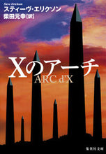 画像をギャラリービューアに読み込む, #S.エリクソン 著 #Xのアーチ エリクソンステイ-ヴS :9784087607185