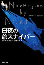 画像をギャラリービューアに読み込む, #D.B.ミラー 著 #白夜の爺スナイパー ミラ-デレクビ-DB :9784087607215