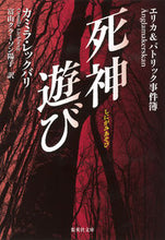 画像をギャラリービューアに読み込む, #C.レックバリ #死神遊び エリカ&パトリック事件簿 レツクバリカミラC :9784087607222