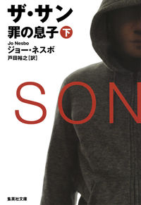 #J.ネスボ 著 #ザ・サン 罪の息子 下 ネスボジヨ-J :9784087607253
