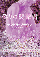 Load image into Gallery viewer, #S.ブラウン #偽りの襲撃者 ブラウンサンドラS :9784087607291