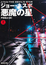 画像をギャラリービューアに読み込む, #J.ネスボ 著 #悪魔の星 上 ネスボジヨ-J :9784087607314