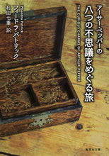 画像をギャラリービューアに読み込む, #P.パトリック 著 #アーサー・ペッパーの八つの不思議をめぐる パトリツクフイ-ドラP :9784087607338