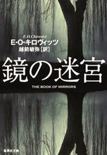画像をギャラリービューアに読み込む, #E.O.キロヴィッツ #鏡の迷宮 キロヴイツツEO :9784087607352