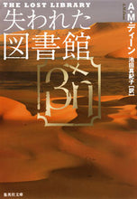 Load image into Gallery viewer, #A.M.ディーン 著 #失われた図書館 デイ-ンAM :9784087607369