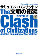 画像をギャラリービューアに読み込む, #S.ハンチントン #文明の衝突 下 ハンチントンサミユエルS :9784087607383