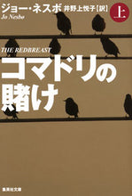 画像をギャラリービューアに読み込む, #J.ネスボ 著 #コマドリの賭け 上 ネスボジヨ-J :9784087607468