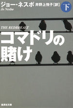 画像をギャラリービューアに読み込む, #J.ネスボ 著 #コマドリの賭け 下 ネスボジヨ-J :9784087607475