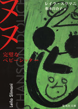 画像をギャラリービューアに読み込む, #L.スリマニ #ヌヌ 完璧なベビーシッター スリマニレイラL :9784087607482
