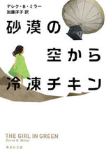 画像をギャラリービューアに読み込む, #D.B.ミラー 著 #砂漠の空から冷凍チキン ミラ-デレクDB :9784087607536