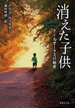 画像をギャラリービューアに読み込む, #C.ウィタカー #消えた子供 トールオークスの秘密 ウイタカ-クリスC :9784087607550