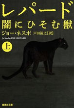 画像をギャラリービューアに読み込む, #J.ネスボ 著 #レパード 闇にひそむ獣 上 ネスボジヨ-J :9784087607574