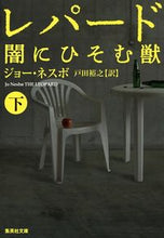画像をギャラリービューアに読み込む, #J.ネスボ 著 #レパード 闇にひそむ獣 下 ネスボジヨ-J :9784087607581