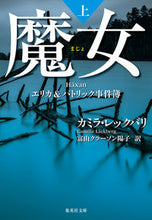 Load image into Gallery viewer, #K.レックバリ 著 #魔女 エリカ&パトリック事件簿 上 レツクバリカミラK :9784087607598