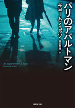 画像をギャラリービューアに読み込む, #G.ミュッソ #パリのアパルトマン ミユツソギヨ-ムG :9784087607611