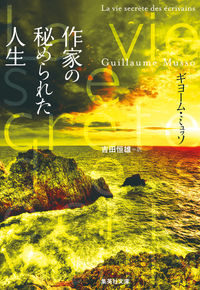 #G.ミュッソ #作家の秘められた人生 ミユツソギヨ-ムG :9784087607673