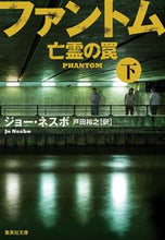 画像をギャラリービューアに読み込む, #J.ネスボ 著 #ファントム 亡霊の罠 下 ネスボジヨ-J :9784087607697